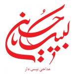 دانلود ریمیکس مداحی بیس دار ۱۴۰۵ تند وحشتناک سیستمی محرم دانلود ریمیکس مداحی بیس دار ۱۴۰۵ تند وحشتناک سیستمی محرم