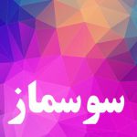 دانلود آهنگ ترکی سوسماز گونلومون یاراسی ریمیکس بیس دار تند