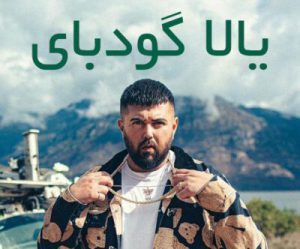 سامر کاراجا دانلود آهنگ یالا گودبای