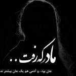 دانلود آهنگ لری غمگین مادر ۱۴۰۵ دانلود آهنگ لری غمگین مادر ۱۴۰۵