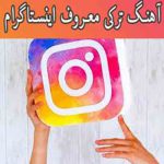 دانلود آهنگ ترکی معروف اینستاگرام ۲۰۲۶ شاد غمگین ترکیه ای استانبولی پرطرفدار