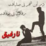 دانلود آهنگ عجب دنیایی شد به کی بگم رفیق علیرضا حسن زاده