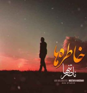 دانلود ریمیکس لعنت به این خاطره ها که راحتم نمیزارن ناصر تنها 7 آهنگ لعنت به این خاطره ها از ناصر تنها