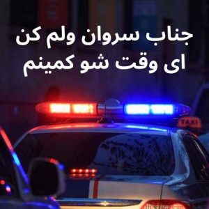 دانلود آهنگ جناب سروان ولم کن با صدای بچه 7 1 13
