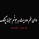 دانلود اهنگ دشتی دلم تنگه عباس مفتاح