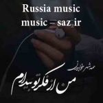 دانلود آهنگ روسی غمگین معروف ۲۰۲۶ دانلود آهنگ روسی غمگین معروف ۲۰۲۶