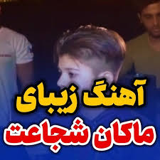دانلود اهنگ فلک دادو فلک داد ماکان شجاعت 1 images 2 4
