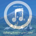 دانلود آهنگ مازندرانی غمگین ۱۴۰۵ – ۲۰۲۶ محلی معروف اینستاگرام