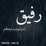 دانلود آهنگ رفیق برای رفیق فابریک شاد غمگین وضعیت واتساپ استوری اینستا