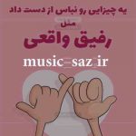 دانلود آهنگ مازندرانی رفیق