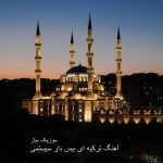 دانلود آهنگ ترکی سیستمی دانلود آهنگ ترکی سیستمی