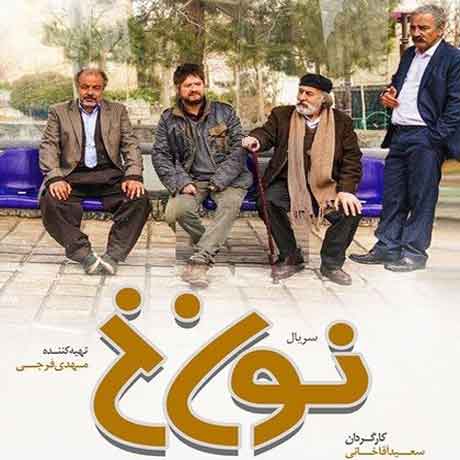 دانلود آهنگ سریال نون خ 3 نوروز 1400 کامل - (تیتراژ ابتدایی میانی ...
