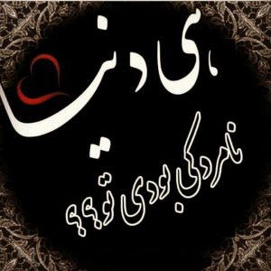 دانلود آهنگ ای دنیا دنیا دنیای بی وفا از محمد حاتم زاده 10 donya hey donya