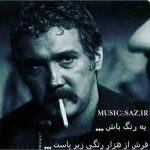 دانلود آهنگ لاتی فارسی