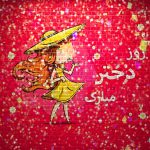 دانلود آهنگ ترکی برای روز دختر 1405 اینستاگرام وضعیت واتساپ