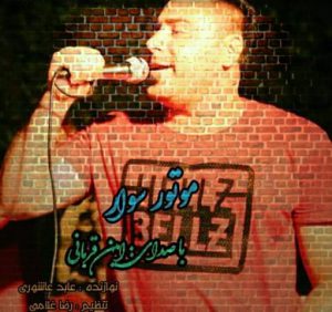 دانلود آهنگ موتور سوار موتور سوار 6 5665555