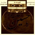 دانلود نوحه های قدیمی قبل از انقلاب