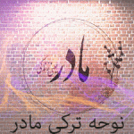 دانلود نوحه مادر ترکی ۱۴۰۵ دانلود نوحه مادر ترکی ۱۴۰۵