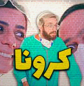دانلود آهنگ کرونا زودنیوز با آهنگ محمد علیزاده mp3 3 1 2