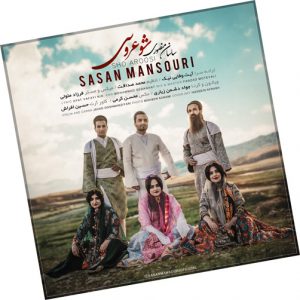 دانلود آهنگ من شو عروسی دیمت ایرقصی ساسان منصوری 1 folder