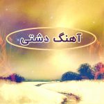 دانلود آهنگ دشتی غمگین سوزناک قشنگ 1405