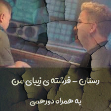 رستانم