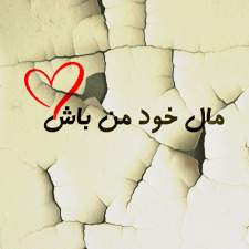 دانلود آهنگ مال خود من باش با صدای بچه اینستا بدون گیتار چالش اینستاگرام 1 مال