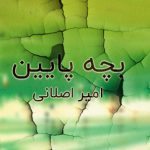 دانلود آهنگ بچه پایین امیر اصلانی ریمیکس اصلی بدون ریمیکس کامل اینستا