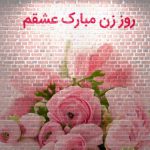 دانلود آهنگ روز زن برای همسر 1405 تبریک روز زن مبارک زیبا شاد جدید وضعیت واتساپ استوری