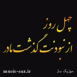 دانلود آهنگ مداحی چهلمین روز درگذشت مادر برای مراسم چهلم مادر فوت شده دانلود آهنگ مداحی چهلمین روز درگذشت مادر برای مراسم چهلم مادر فوت شده