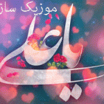 دانلود مولودی ولادت حضرت علی روز پدر مرد شاد 1405 فارسی عربی