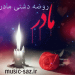 دانلود آهنگ روضه دشتی سوزناک مادر غمگین شروه فایز فوت مادر با نی