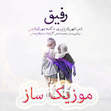 دانلود ریمیکس آهنگ دار دار داروندارم رفیق اگه نباشم زیر خاکم رفیق 8 رفیق