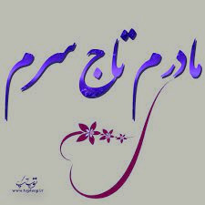 مامان