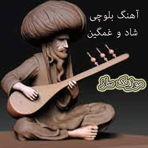 دانلود آهنگ محلی بلوچی ۱۴۰۴ قشنگ شاد غمگین اصیل 10 بلوچی