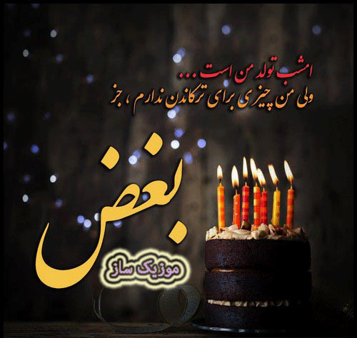 دانلود آهنگ تولد غمگین بی کلام و باکلام ۱۴۰۱ – ۲۰۲۲ 3 تولد غمگین