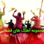 دانلود آهنگ ترکی قشقایی شاد عروسی گلچین یکجا ۱۴۰۵