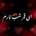 دانلود آهنگ ای قمر شب تارم تنها تو موندی کنارم ریمیکس اصلی