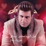دانلود آهنگ محسن لرستانی جدید ۱۴۰۵ فول آلبوم یکجا + ریمیکس