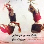 دانلود آهنگ محلی خراسانی شاد سنگین غمگین صوتی ۱۴۰۵