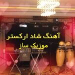 دانلود آهنگ ارکستی عروسی مجالس تهران شاد تکون دهنده 1405 دانلود آهنگ ارکستی عروسی مجالس تهران شاد تکون دهنده 1405