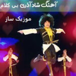 دانلود آهنگ آذری بی کلام برای رقص عروس عروسی ماشین شاد