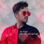 دانلود آهنگ جدید ایمان زمان ترکی ۱۴۰۵ فول آلبوم + ریمیکس