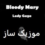 دانلود آهنگ bloody mary ریمیکس اصلی بدون ریمیکس تیک تاک