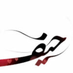 دانلود آهنگ حیف او سوگیه او محبته + ریمیکس