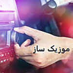 دانلود آهنگ محلی باحال برای ماشین ۱۴۰۵ + ریمیکس