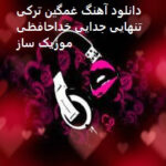 دانلود آهنگ غمگین ترکی تنهایی جدایی خداحافظی داغون کننده