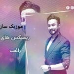 دانلود ریمیکس آهنگ های راغب طولانی یکجا پادکست رادیو جوان