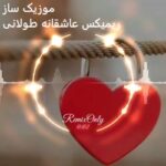 دانلود ریمیکس عاشقانه طولانی پادکست شاد غمگین رادیو جوان 1405