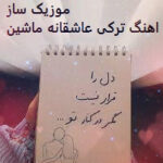 دانلود آهنگ عاشقانه ترکی برای ماشین بیس دار تند سیستمی ۲۰۲۶